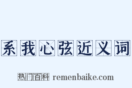 系我心弦近义词是什么意思的图片
